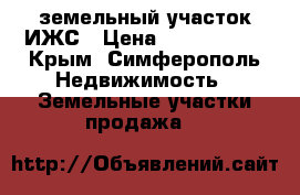 земельный участок ИЖС › Цена ­ 1 490 000 - Крым, Симферополь Недвижимость » Земельные участки продажа   
